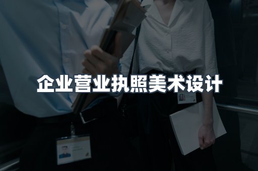 企业营业执照美术设计