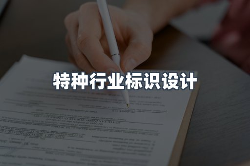 特种行业标识设计